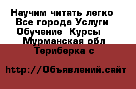 Научим читать легко - Все города Услуги » Обучение. Курсы   . Мурманская обл.,Териберка с.